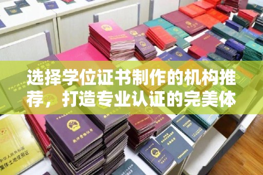 祥符选择学位证书制作的机构推荐，打造专业认证的完美体验